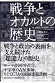 戦争とオカルトの歴史