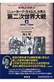 『ニューヨーク・タイムズ』が見た第二次世界大戦 上(1939〜1942)