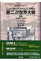 『ニューヨーク・タイムズ』が見た第二次世界大戦　下（１９４２～１９４５）