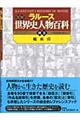 ラルース図説世界史人物百科　別巻