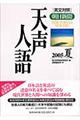 天声人語　ｖｏｌ．１４１（２００５夏）