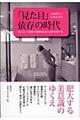 「見た目」依存の時代