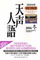 天声人語　ｖｏｌ．１４７（２００６冬）