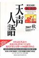 天声人語　ｖｏｌ．１５０（２００７秋）