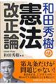 和田秀樹の憲法改正論