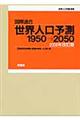 国際連合・世界人口予測 2006年改訂版