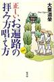 正しいお遍路の拝み方唱え方