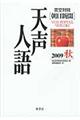 天声人語　ｖｏｌ．１５８（２００９秋）