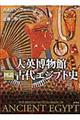 大英博物館図説古代エジプト史