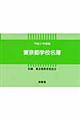 東京都学校名簿 平成21年度版