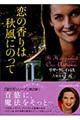 恋の香りは秋風にのって