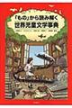 「もの」から読み解く世界児童文学事典