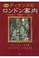 図説ディケンズのロンドン案内