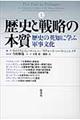 歴史と戦略の本質　上