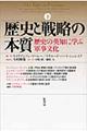 歴史と戦略の本質　下