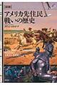 「図説」アメリカ先住民戦いの歴史
