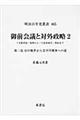 御前会議と対外政略　２