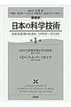 「新通史」日本の科学技術　第１巻