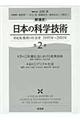 「新通史」日本の科学技術　第２巻