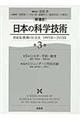 「新通史」日本の科学技術　第３巻