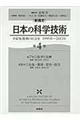 「新通史」日本の科学技術　第４巻
