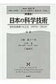 「新通史」日本の科学技術　別巻