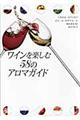 ワインを楽しむ５８のアロマガイド