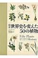 図説世界史を変えた５０の植物