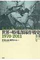 世界の特殊部隊作戦史１９７０ー２０１１