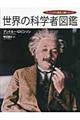 世界の科学者図鑑