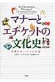 マナーとエチケットの文化史