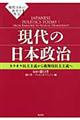 現代日本の政治と外交　１