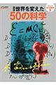 図説世界を変えた５０の科学