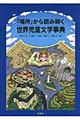 「場所」から読み解く世界児童文学事典