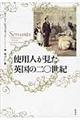 使用人が見た英国の二〇世紀