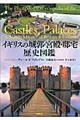 イギリスの城郭・宮殿・邸宅歴史図鑑