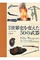 図説世界史を変えた５０の武器