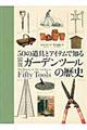 ５０の道具とアイテムで知る図説ガーデンツールの歴史