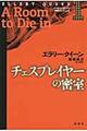 チェスプレイヤーの密室
