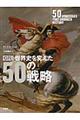 図説世界史を変えた５０の戦略