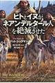 ヒトとイヌがネアンデルタール人を絶滅させた