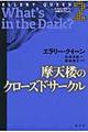 摩天楼のクローズドサークル