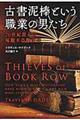 古書泥棒という職業の男たち