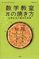 数学教室πの焼き方