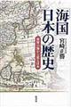 「海国」日本の歴史