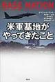 米軍基地がやってきたこと