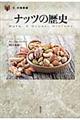ナッツの歴史