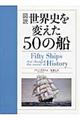 図説世界史を変えた５０の船