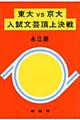 東大ｖｓ京大入試文芸頂上決戦