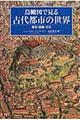 鳥瞰図で見る古代都市の世界